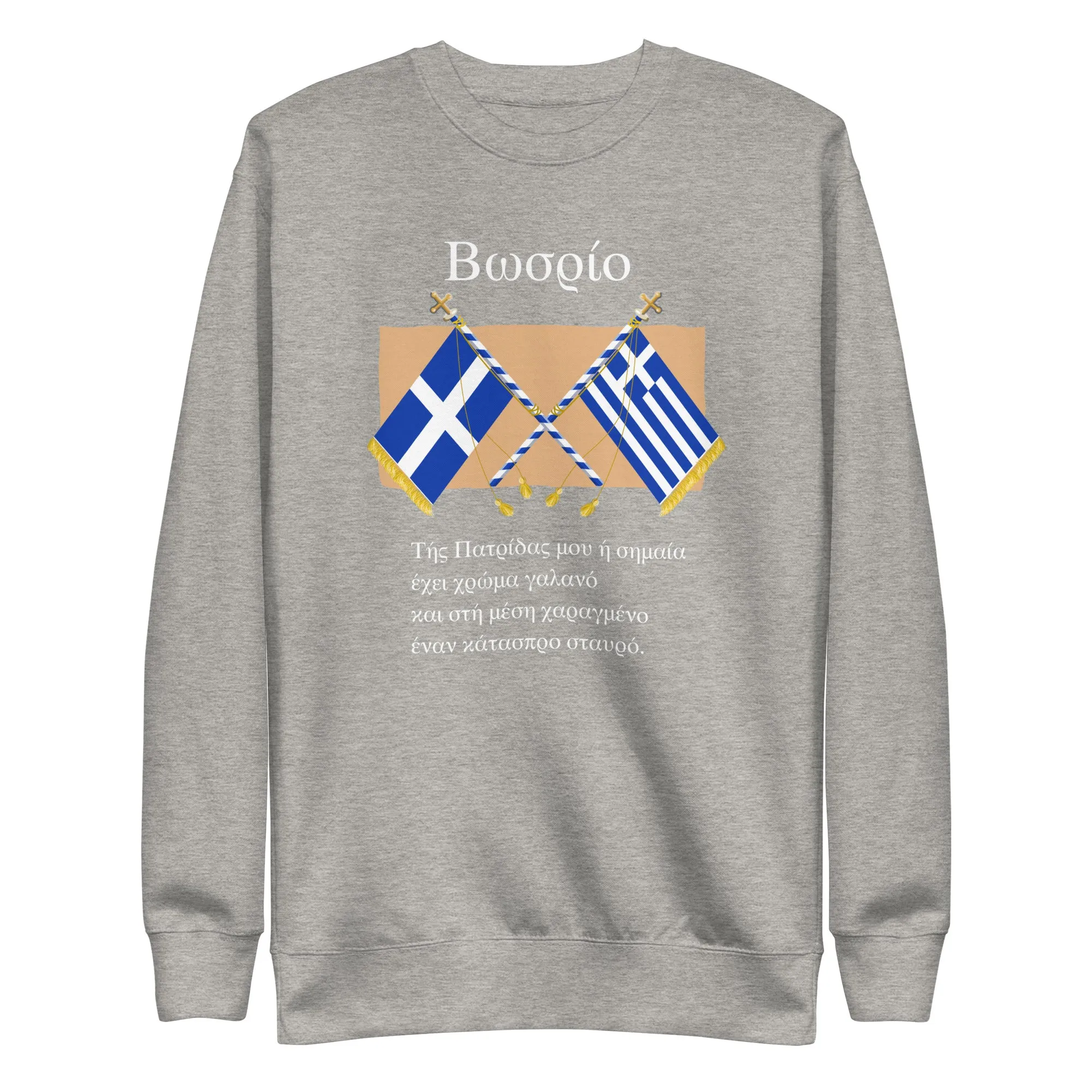 Back to Greek School My Flag Unisex Premium Sweatshirt