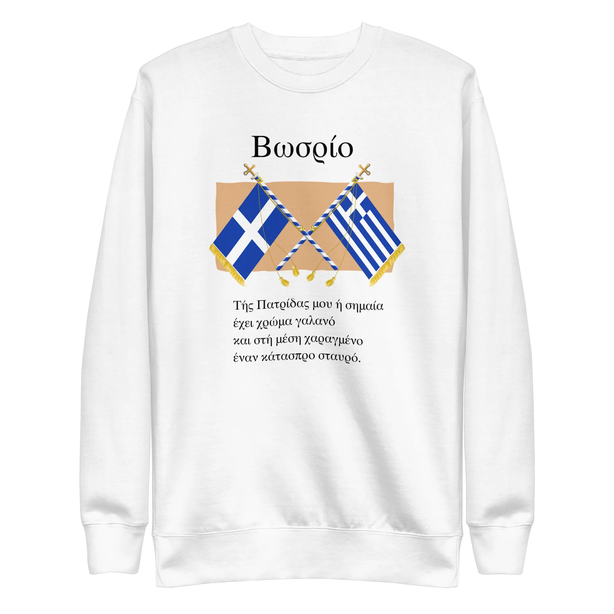 Back to Greek School My Flag Unisex Premium Sweatshirt