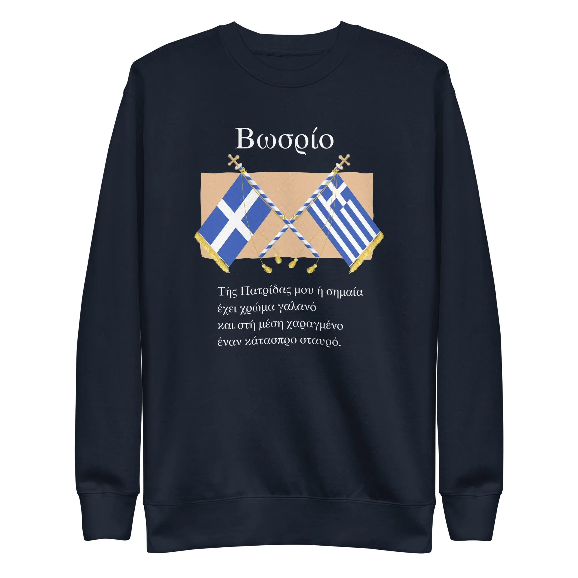 Back to Greek School My Flag Unisex Premium Sweatshirt