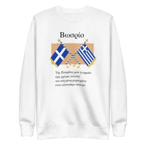 Back to Greek School My Flag Unisex Premium Sweatshirt